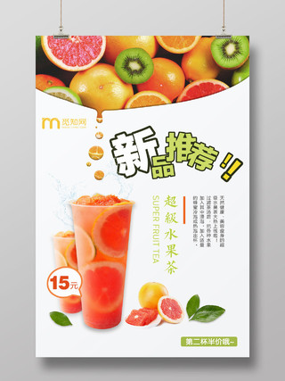 新品推荐水果茶宣传海报